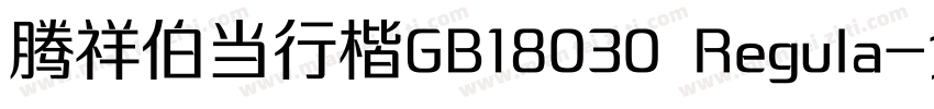 腾祥伯当行楷GB18030 Regula字体转换